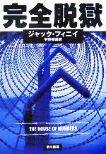 完全脱獄 中古本 書籍 ジャックフィニィ 著 宇野輝雄 訳 ブックオフオンライン