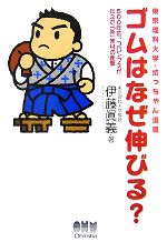 ゴムはなぜ伸びる? 500年前、コロンブスが伝えた「新」素材の衝撃-(東京理科大学・坊っちゃん選書)