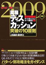 就職ディスカッション突破の10原則 パターン別攻略法をガイダンス-(きめる!就職BOOKS)(2009年)