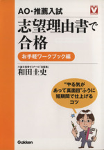 AO・推薦入試志望理由書 ワークブック編