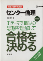 大学入試の得点源 センター倫理