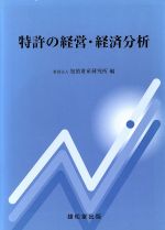 特許の経営・経済分析