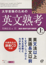 大学受験のための英文熟考 -(上)(CD2枚付)