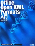 Office Open XML Formats入門