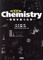 翻訳版 Chemistry 英知を養う化学