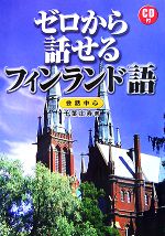 ゼロから話せるフィンランド語 会話中心-(CD1枚付)