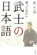 使ってみたい武士の日本語