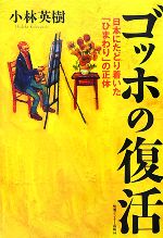 ゴッホの復活 日本にたどり着いた「ひまわり」の正体-