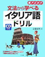 CD付き 文法から学べるイタリア語ドリル -(CD1枚付)