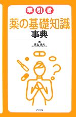 早引き 薬の基礎知識事典