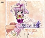プリズム・アーク キャラクターソング private songs-Vol.3