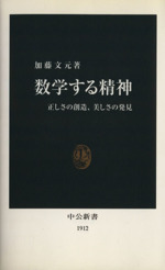 数学する精神 -(中公新書)