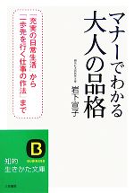 マナーでわかる大人の品格 -(知的生きかた文庫)