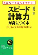 スピード計算力が身につく本 見ただけで答えがわかる!“かけ算力”が頭の回転を速くする!-(知的生きかた文庫)