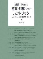 んかくちか 新編感覚・知覚心理学ハンドブック Part２/大山正 bookfan