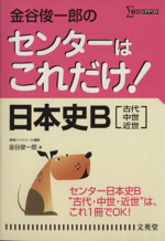 金谷俊一郎のセンターはこれだけ! 日本史B 古代・中世・近世 新装版 -(シグマベスト)