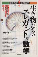 生き物たちのエレガントな数学 自然の中に