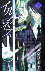 イルゲネス The Genetic Sodom ILEGENES-(MAG‐Garden NOVELS)(下)