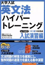 大学入試 英文法ハイパートレーニング 入試演習編 1日1課10日完成-(レベル3)