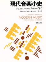 現代音楽小史