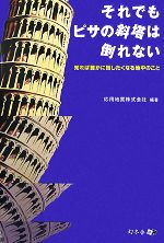 それでもピサの斜塔は倒れない 知れば誰かに話したくなる地中のこと-