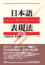 日本語表現法 付・ワークブック-(別冊付)