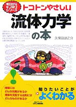 トコトンやさしい流体力学の本 -(B&Tブックス今日からモノ知りシリーズ)