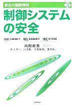 制御システムの安全 ISO13849‐1、IEC60204‐1、IEC61508-(安全の国際規格3)