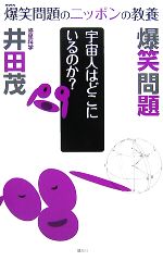 爆笑問題のニッポンの教養 宇宙人はどこにいるのか? 惑星科学