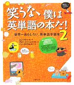 笑うな、僕は英単語の本だ! -(2)