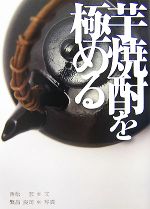 芋焼酎を極める