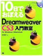 10日でおぼえるDreamweaver CS3入門教室 for Windows&Macintosh-