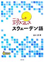 ニューエクスプレス スウェーデン語 -(CD1枚付)