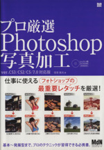 プロ厳選Photoshop写真加工 ver.CS3/CS2/CS/7.0対応版-(CD-ROM1枚付)