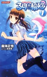 るり色輪廻 -(KONAMI NOVELS20)(1)