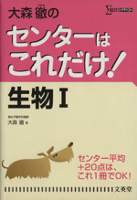 大森徹のセンターはこれだけ !生物Ⅰ 新装版 -(シグマベスト)