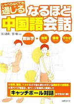 なるほど中国語会話 繁体字→台湾・香港・マカオ しゃべらなくても通じる-