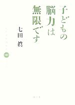 子どもの脳力は無限です 七田式早期教育101の法則-