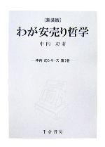 送料無料・即発 【中古】 わが安売り哲学 (中内功シリーズ) その他