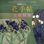 花手帖 花瓶模様-(近代図案コレクション)