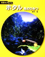 ホタル 光のひみつ-(科学のアルバム・虫15)