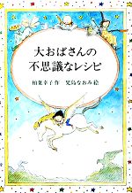 大おばさんの不思議なレシピ -(偕成社ワンダーランド8)