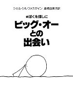 ビッグ・オーとの出会い 続ぼくを探しに-