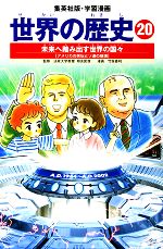 世界の歴史 全面新版 未来へ踏み出す世界の国々 アメリカの苦悩とソ連の崩壊-(集英社版・学習漫画)(20)