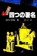 四つの署名 -(シャーロック・ホームズ全集2)