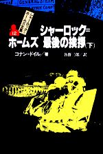 シャーロック・ホームズ 最後の挨拶 -(シャーロック・ホームズ全集12)(下)