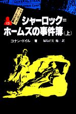 シャーロック・ホームズの事件簿 -(シャーロック・ホームズ全集13)(上)