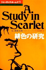 緋色の研究 コナンドイルの検索結果 ブックオフオンライン