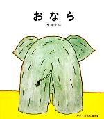 おなら -(かがくのとも傑作集どきどきしぜん)