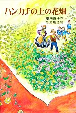 ハンカチの上の花畑 -(日本の創作児童文学選)